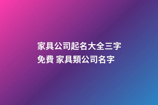 家具公司起名大全三字免費 家具類公司名字-第1張-公司起名-玄機派